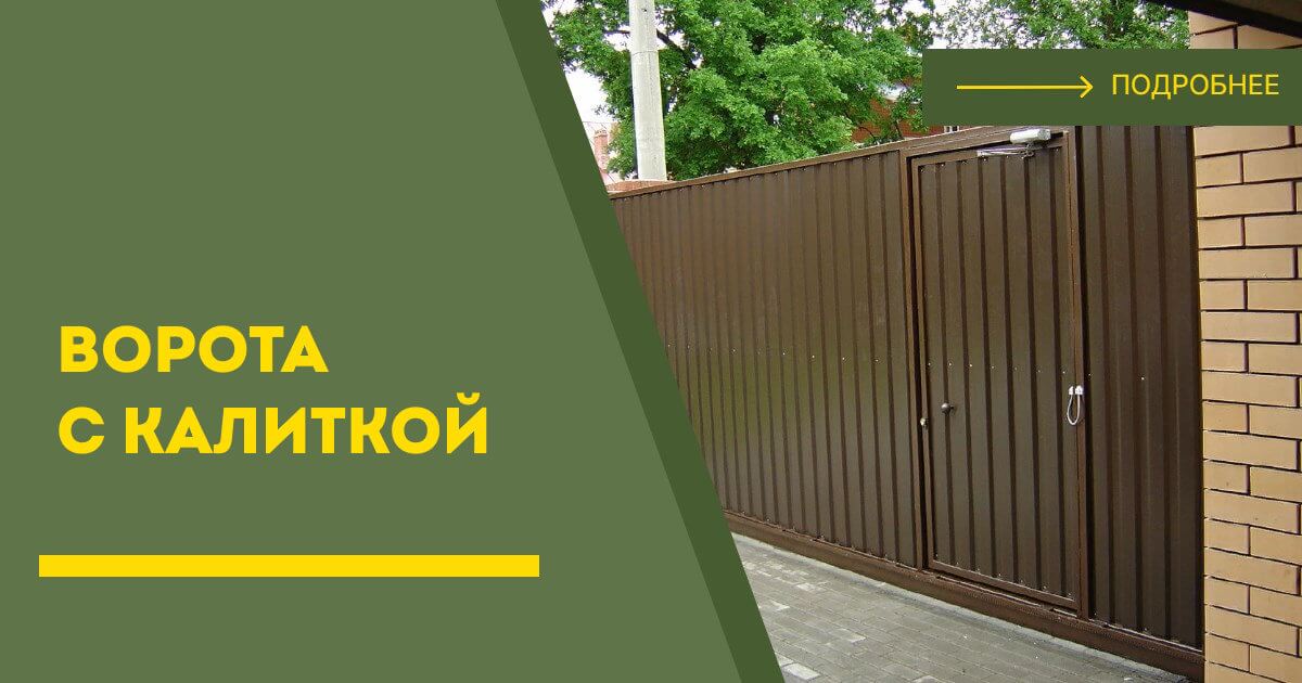 Купить ворота с калиткой под ключ Гатчина, цена от 24800 руб